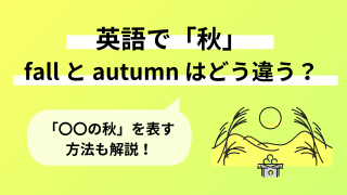 英語で「秋」fall と autumn の違いは？「〇〇の秋」を表す方法も解説！